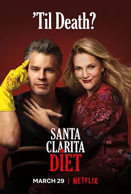 真爱不死第三季SantaClaritaDietSeason3